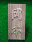 表札杉浮き彫り